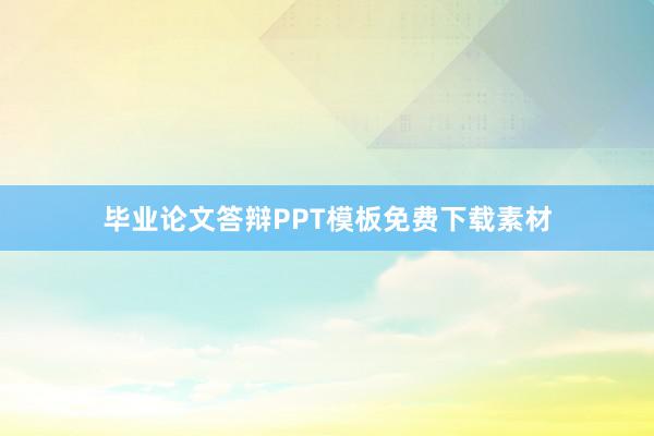毕业论文答辩PPT模板免费下载素材