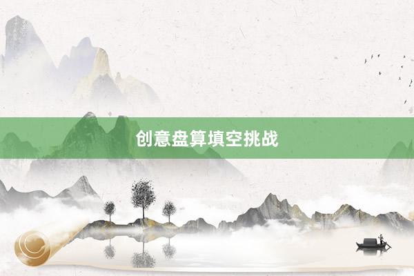 创意盘算填空挑战