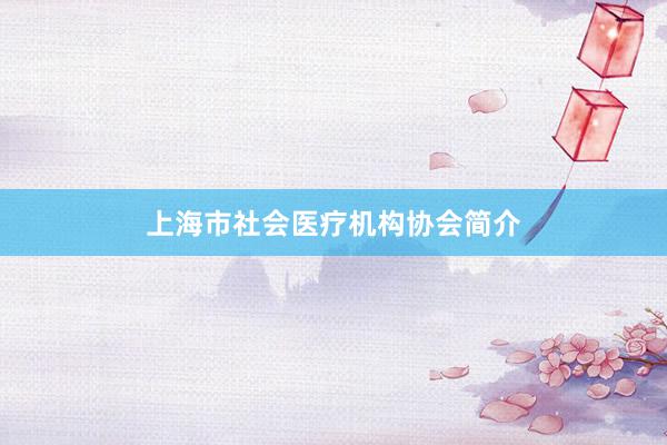 上海市社会医疗机构协会简介