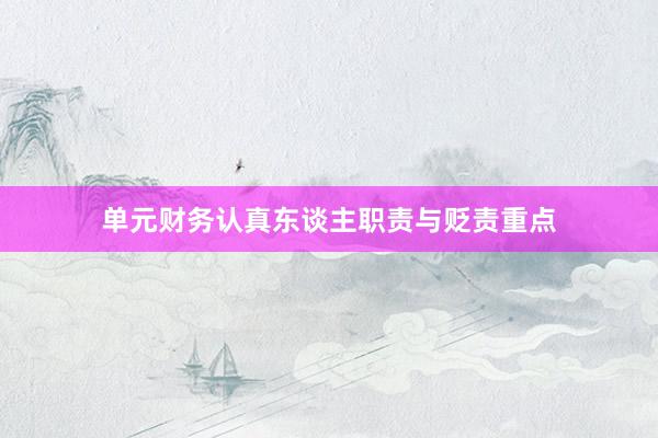 单元财务认真东谈主职责与贬责重点