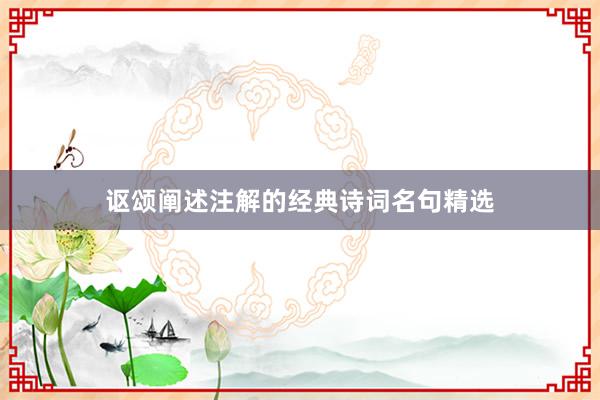 讴颂阐述注解的经典诗词名句精选